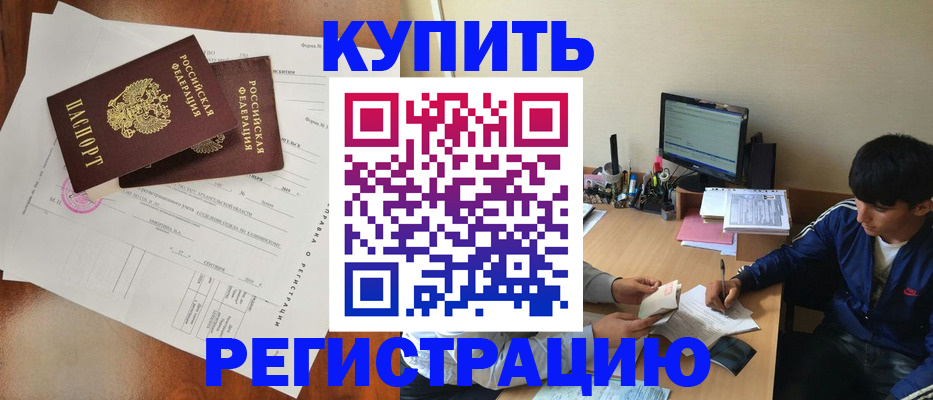 временная регистрация купить в Рошале